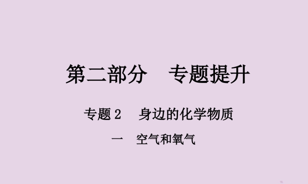 中考化学总复习 第二部分 专题提升 专题2 身边的化学物质 一 空气和氧气课件