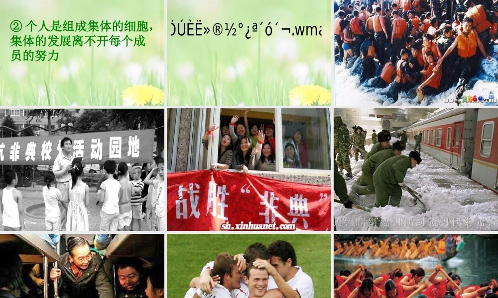 八年级政治下册 集体与个人的关系课件 北师大版 课件