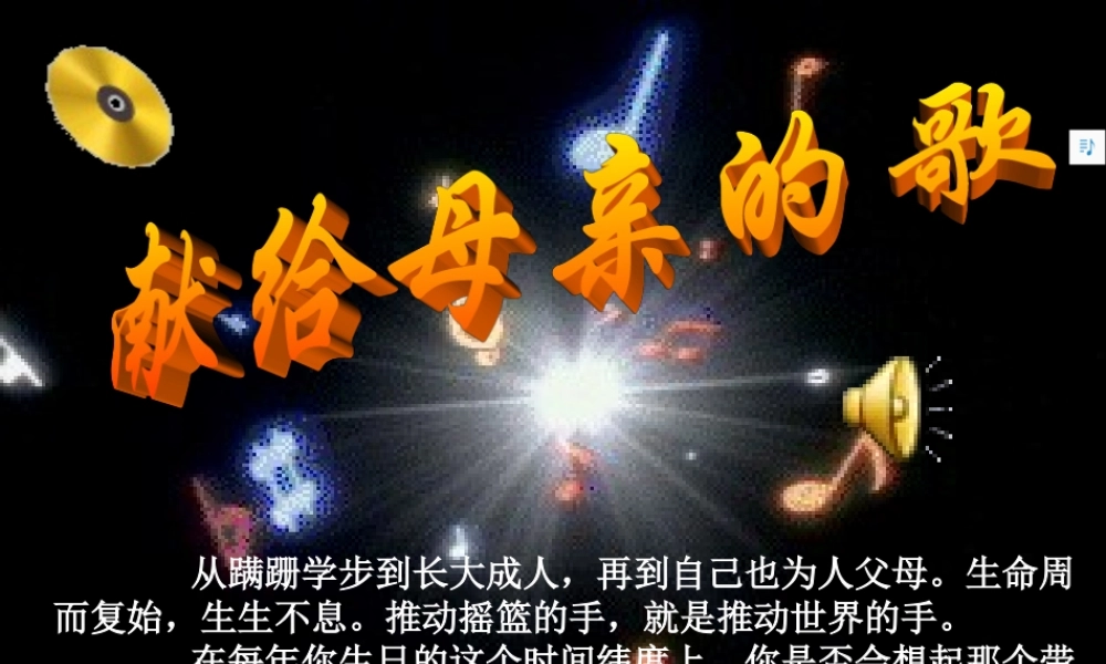 八年级语文献给母亲的歌综合实践课课件 人教版 课件