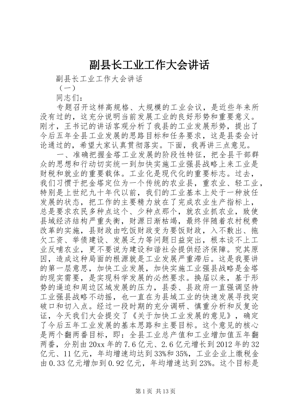 副县长工业工作大会讲话_第1页
