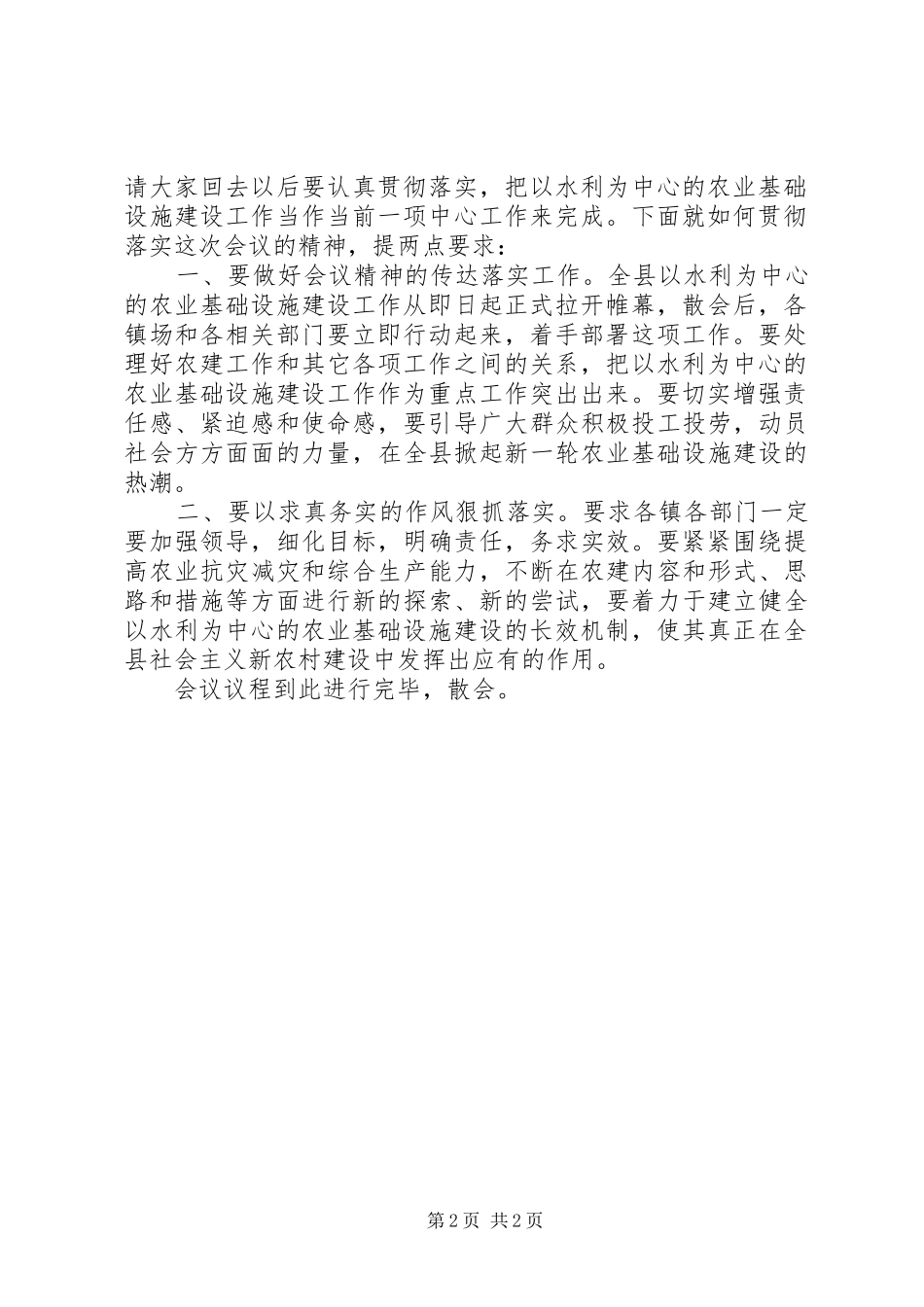 全县以水利为中心的农业基础设施建设工作会议主持词_第2页