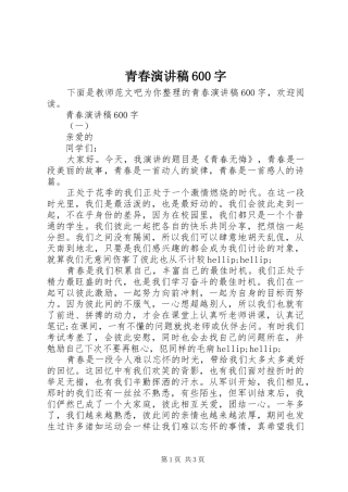 青春演讲稿600字