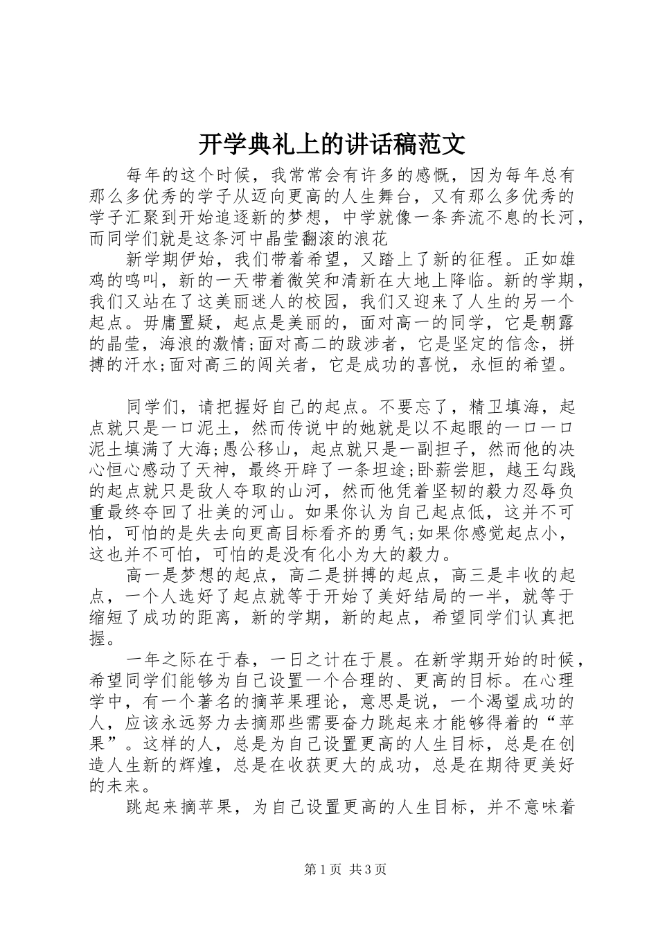 开学典礼上的讲话稿范文_第1页