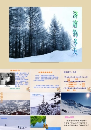 中学七年级语文上册 3.10(济南的冬天)课件 语文版 课件