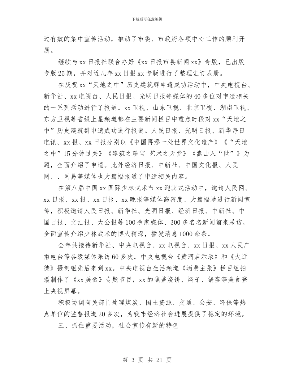 市委宣传部2024工作总结及2024工作计划与市委宣传部2024年下半年工作计划汇编_第3页