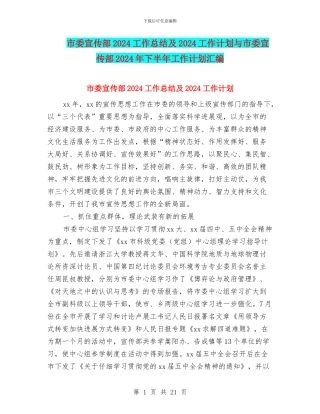 市委宣传部2024工作总结及2024工作计划与市委宣传部2024年下半年工作计划汇编