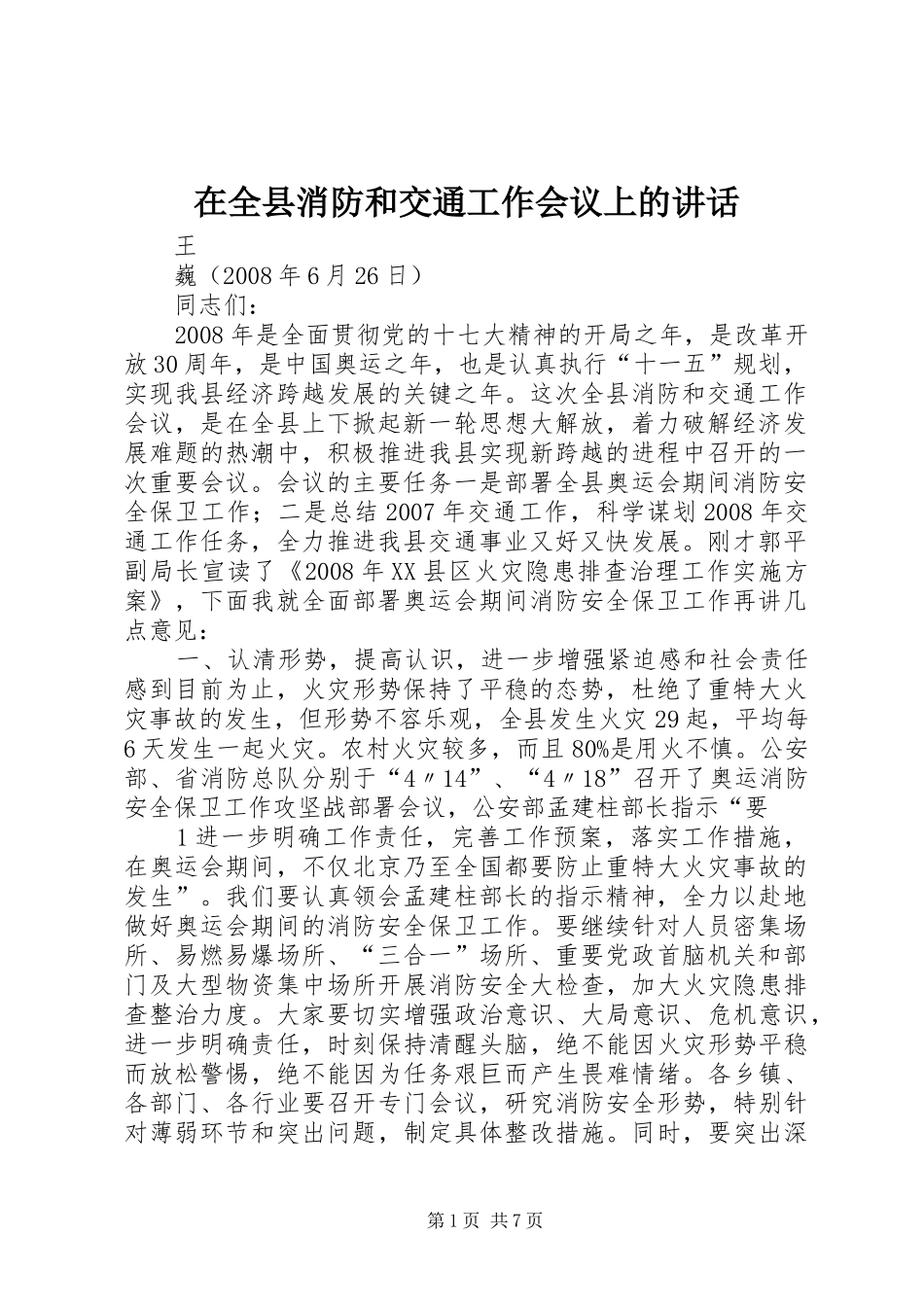 在全县消防和交通工作会议上的讲话_第1页