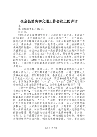 在全县消防和交通工作会议上的讲话