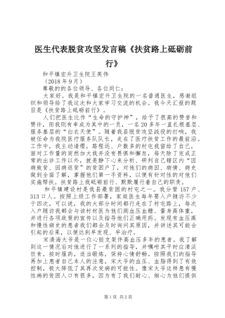 医生代表脱贫攻坚发言稿《扶贫路上砥砺前行》