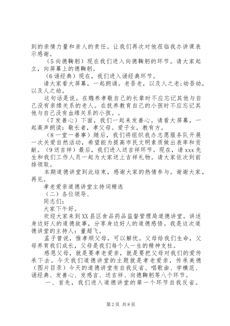 孝老爱亲道德讲堂主持词精选_第2页