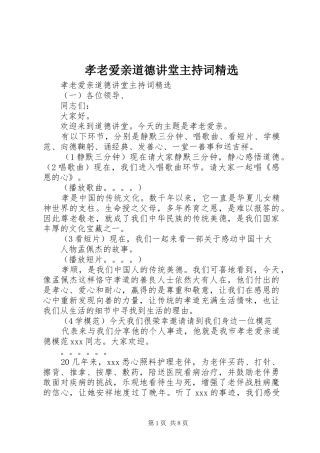 孝老爱亲道德讲堂主持词精选