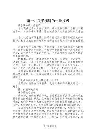 篇一：关于演讲的一些技巧