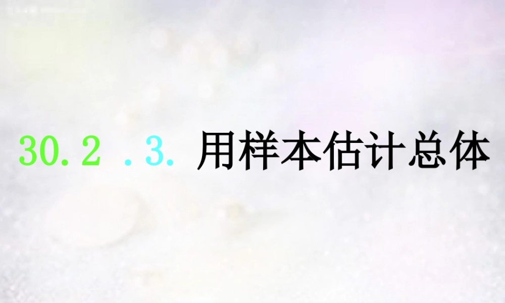 九年级数学下册 3023 用样本估计总体课件 华东师大版 课件