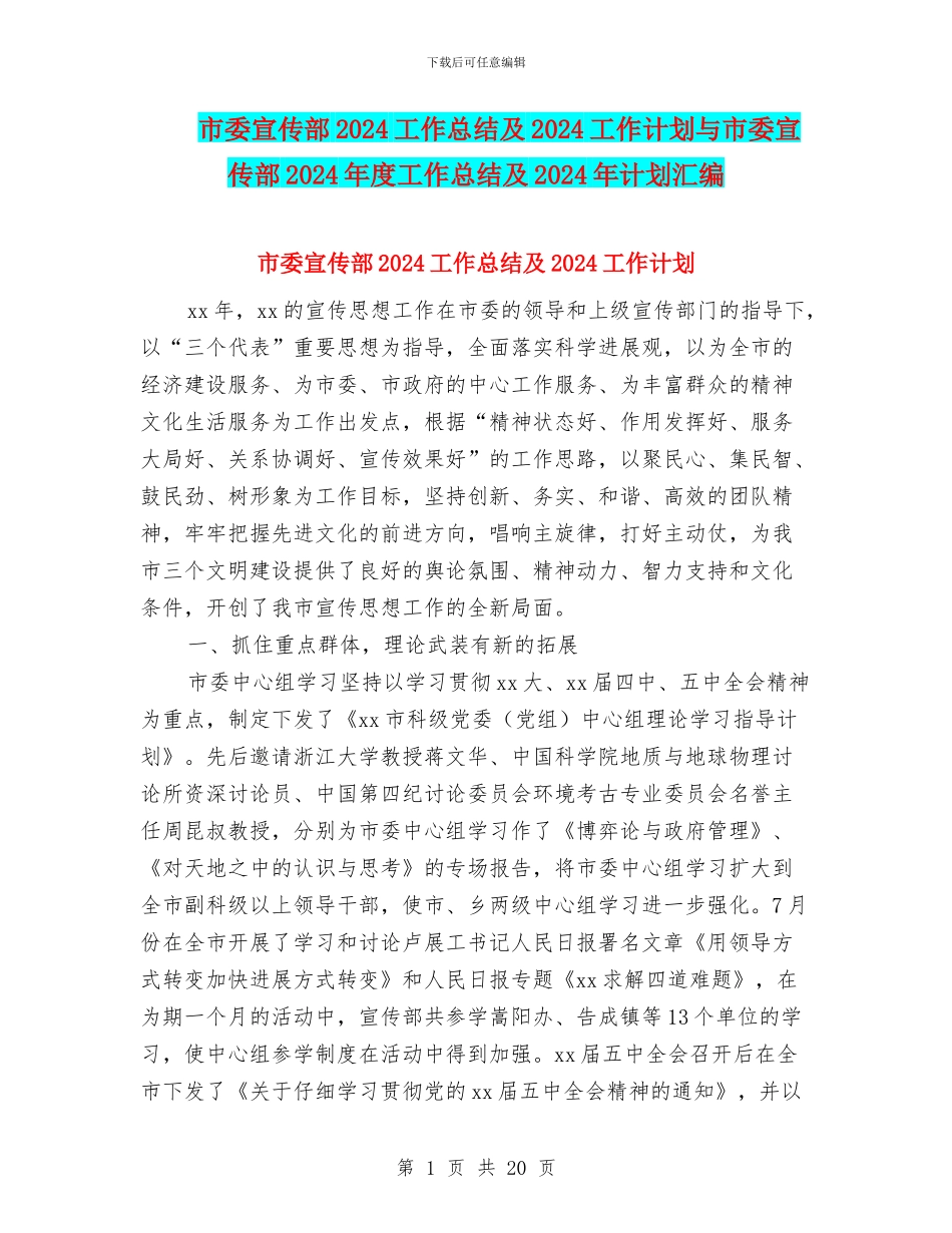 市委宣传部2024工作总结及2024工作计划与市委宣传部2024年度工作总结及2024年计划汇编_第1页