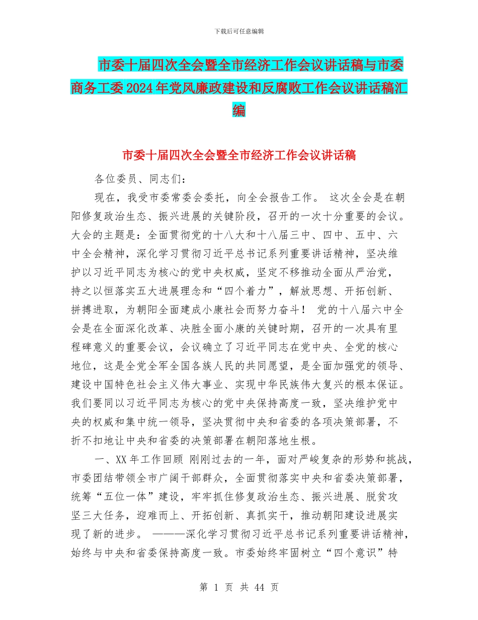 市委十届四次全会暨全市经济工作会议讲话稿与市委商务工委2024年党风廉政建设和反腐败工作会议讲话稿汇编_第1页