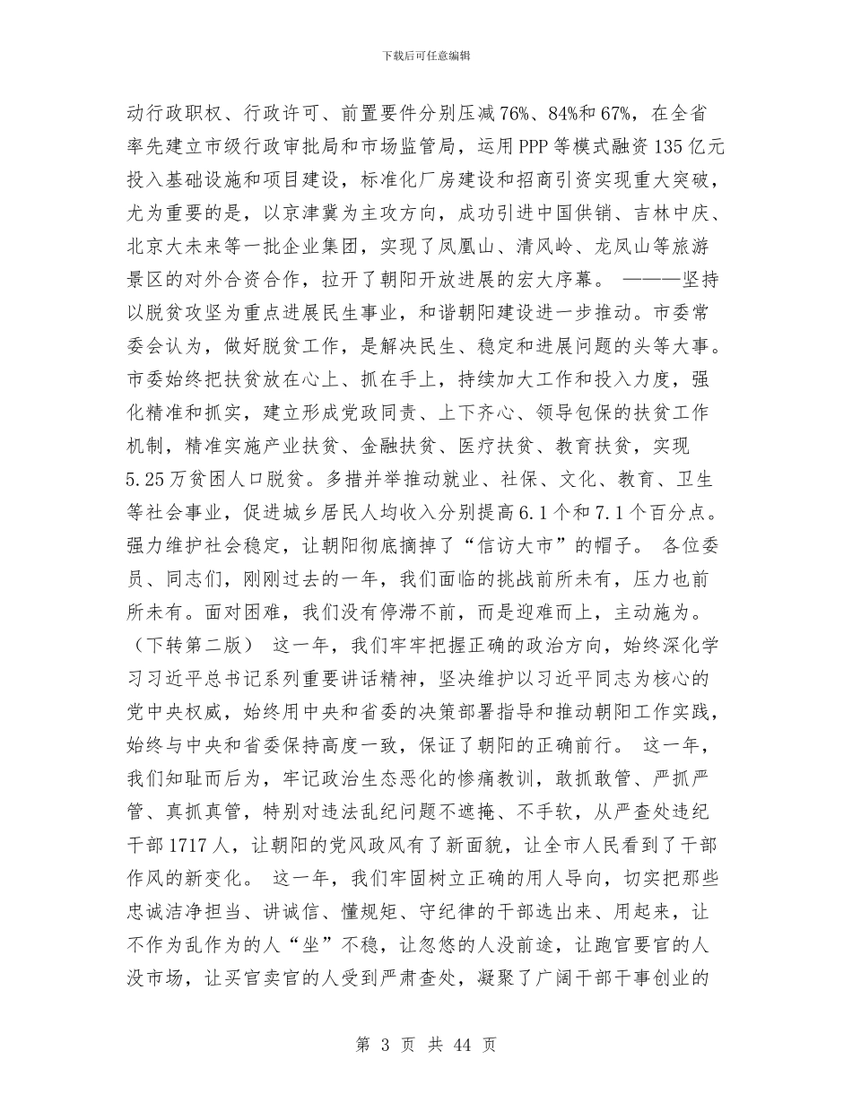 市委十届四次全会暨全市经济工作会议讲话稿与市委商务工委2024年党风廉政建设和反腐败工作会议讲话稿汇编_第3页