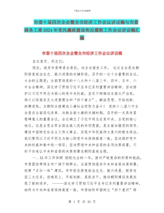 市委十届四次全会暨全市经济工作会议讲话稿与市委商务工委2024年党风廉政建设和反腐败工作会议讲话稿汇编