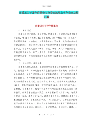 市委卫生整洁年终报告与市委安监局上半年安全总结汇编