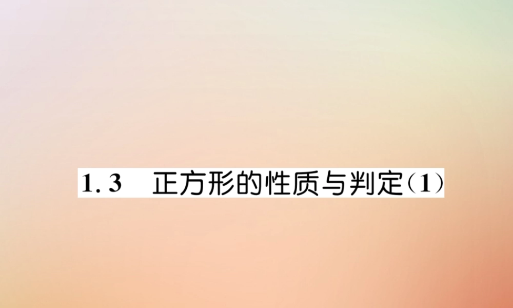 九年级数学上册 第1章 特殊平行四边形 13 正方形的性质与判定(1)作业课件 (新版)北师大版 课件