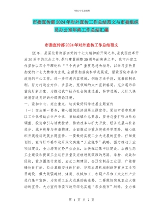 市委宣传部2024年对外宣传工作总结范文与市委组织员办公室年终工作总结汇编