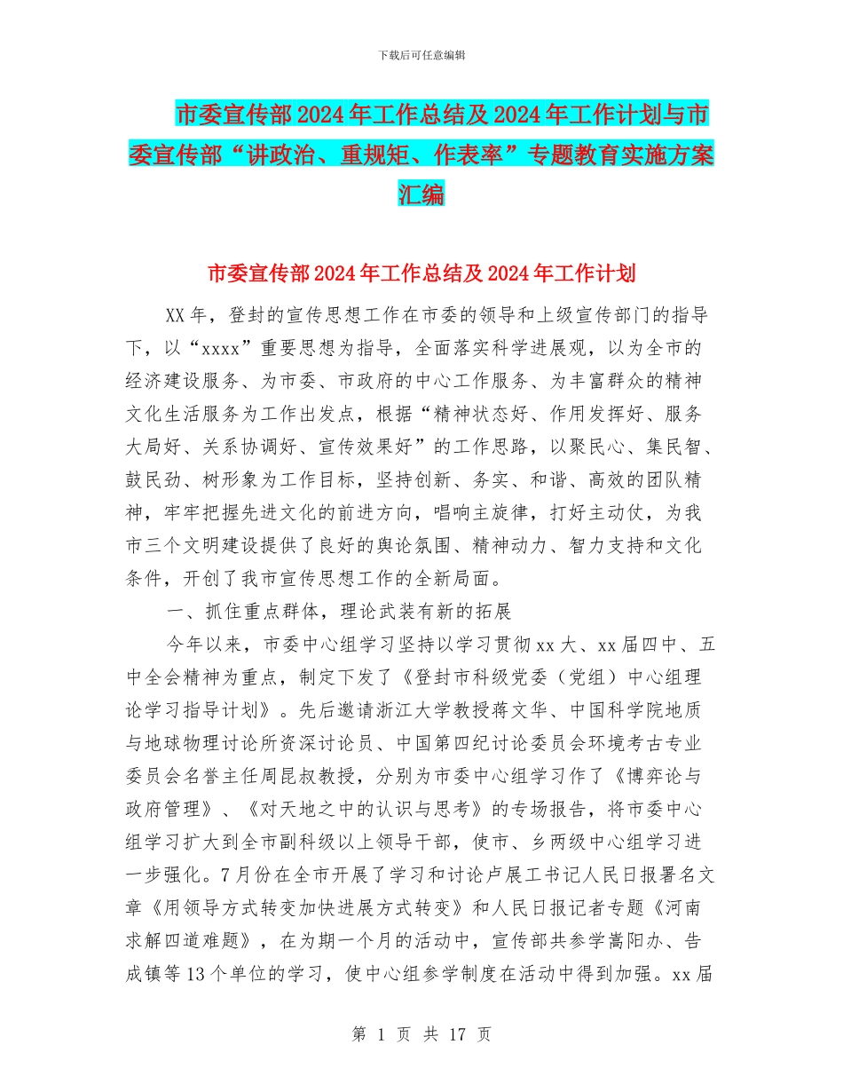 市委宣传部2024年工作总结及2024年工作计划与市委宣传部“讲政治、重规矩、作表率”专题教育实施方案汇编_第1页