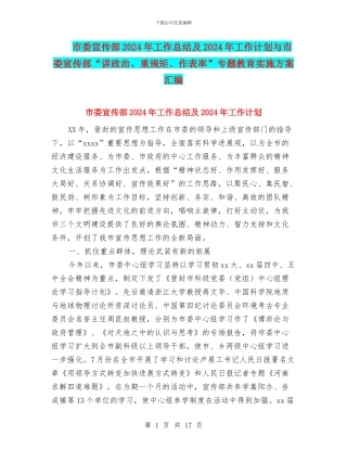 市委宣传部2024年工作总结及2024年工作计划与市委宣传部“讲政治、重规矩、作表率”专题教育实施方案汇编