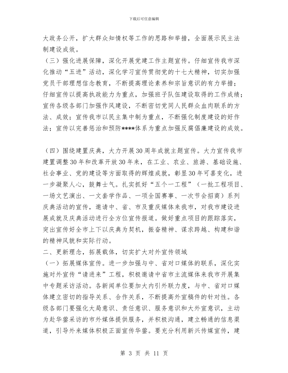 市委宣传部2024年对外宣传工作总结范文与市委工作报告工作总结汇编_第3页