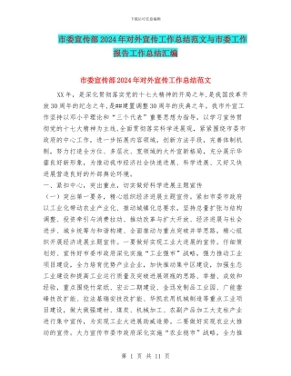 市委宣传部2024年对外宣传工作总结范文与市委工作报告工作总结汇编