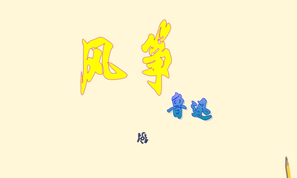 七年级语文上册 第4课(风筝)课件 语文版 课件