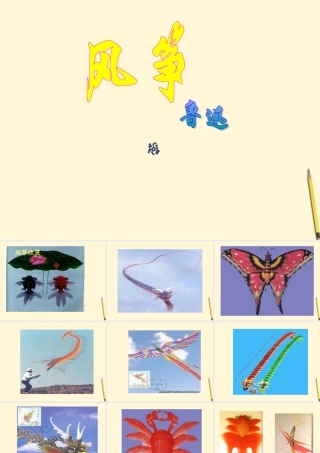 七年级语文上册 第4课(风筝)课件 语文版 课件