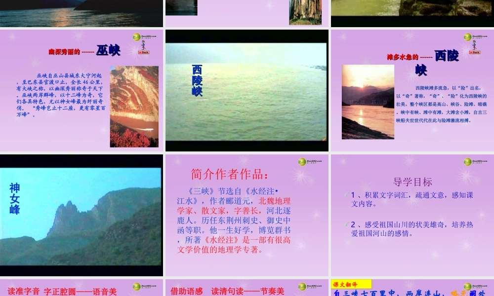 八年级语文上册(三峡)课件 新人教版 课件