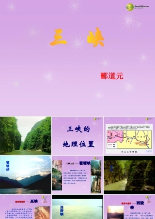 八年级语文上册(三峡)课件 新人教版 课件