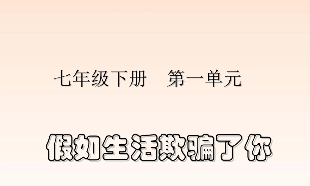 七年级语文下册 (假如生活欺骗了你)教学课件 人教新课标版 课件