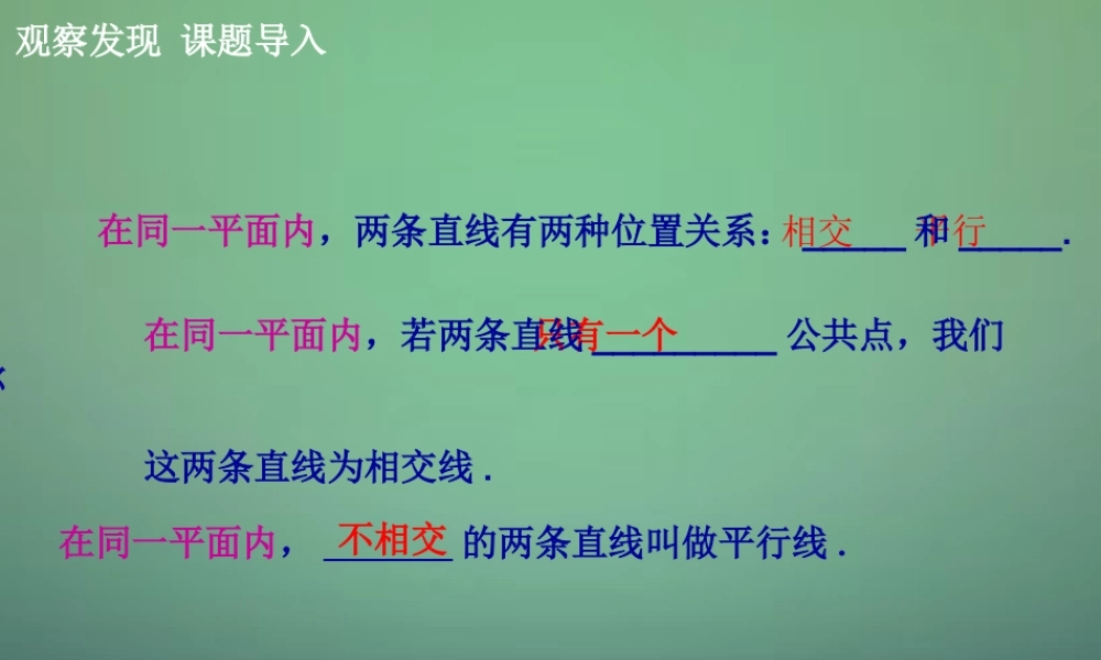 七年级数学下册 2.1 两条直线的位置关系课件3 (新版)北师大版 课件