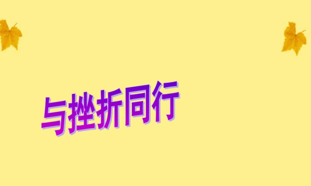 八年级政治上册 第十一课与挫折同行课件 教科版 课件