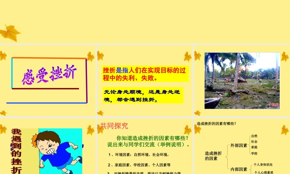 八年级政治上册 第十一课与挫折同行课件 教科版 课件