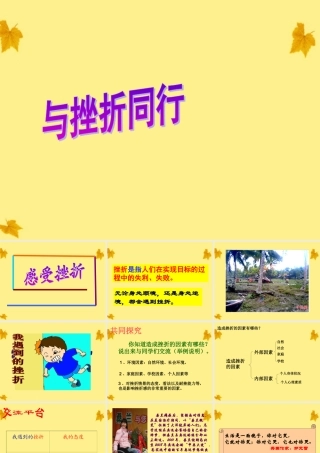 八年级政治上册 第十一课与挫折同行课件 教科版 课件