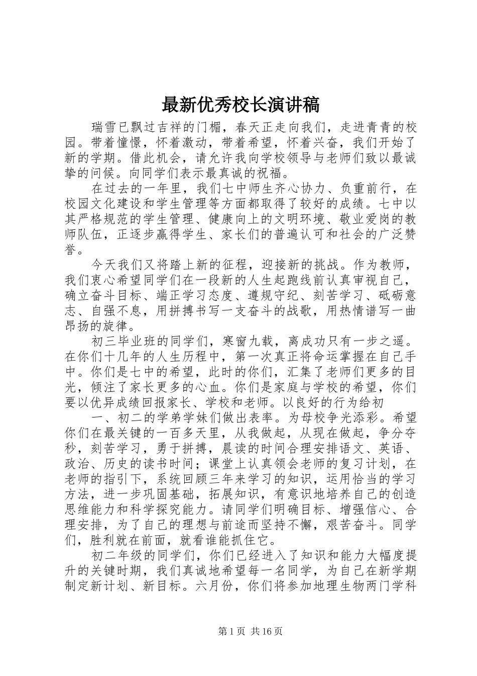 最新优秀校长演讲稿_第1页