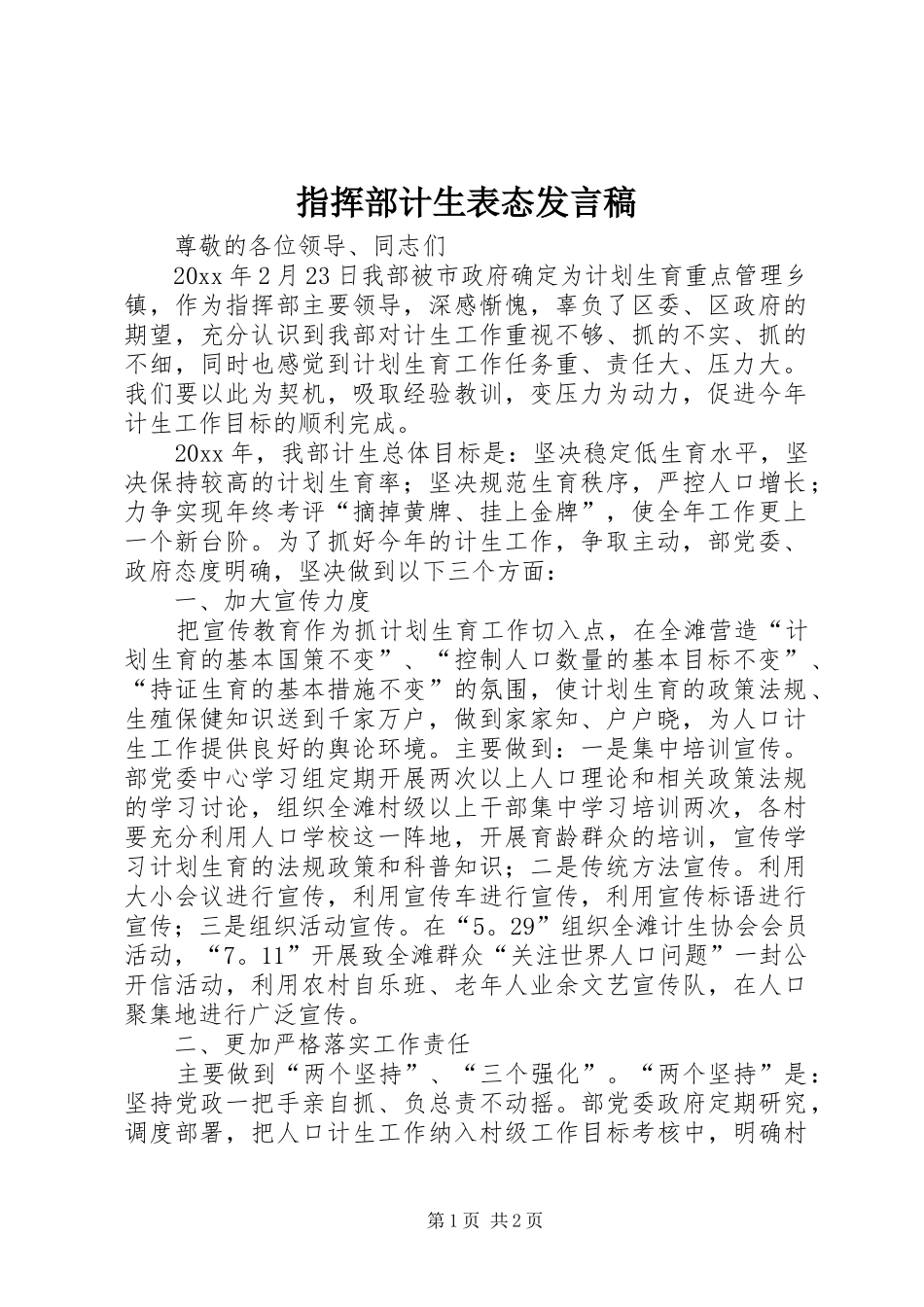 指挥部计生表态发言稿_第1页