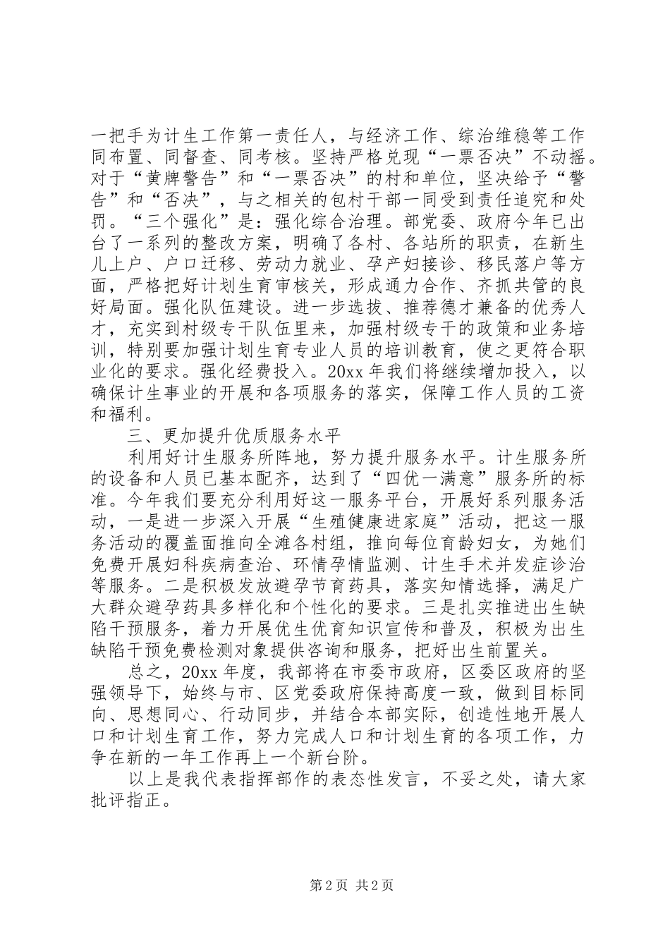 指挥部计生表态发言稿_第2页