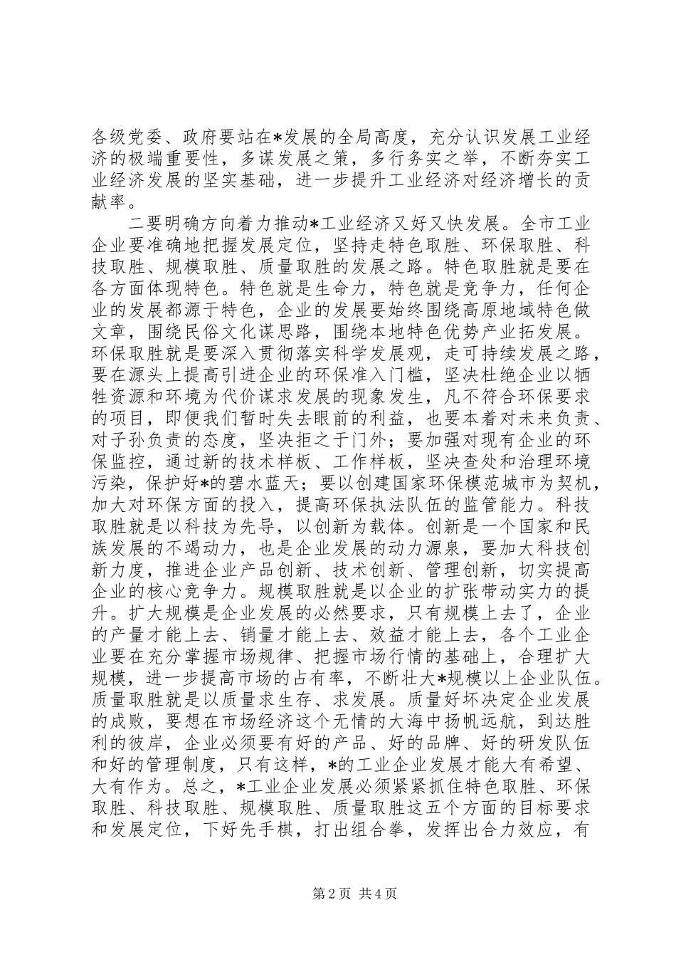 市工业经济工作会议上的讲话_第2页