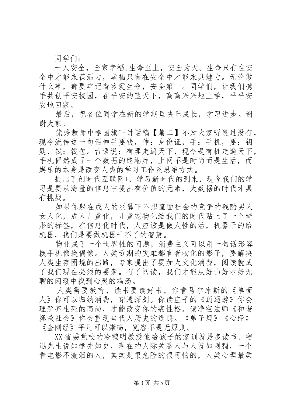 优秀教师中学国旗下讲话稿_第3页