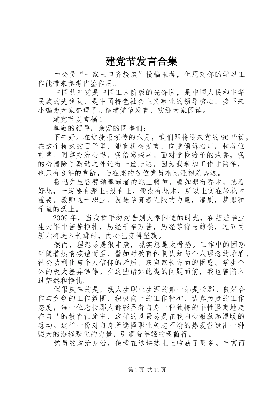 建党节发言合集_第1页