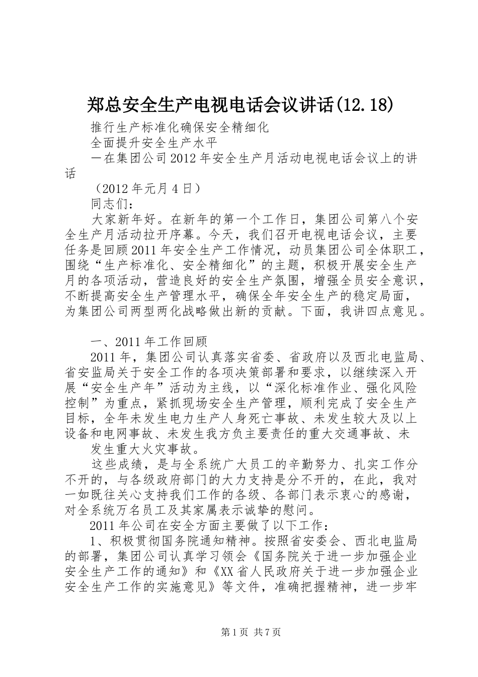 郑总安全生产电视电话会议讲话(12.18)_第1页