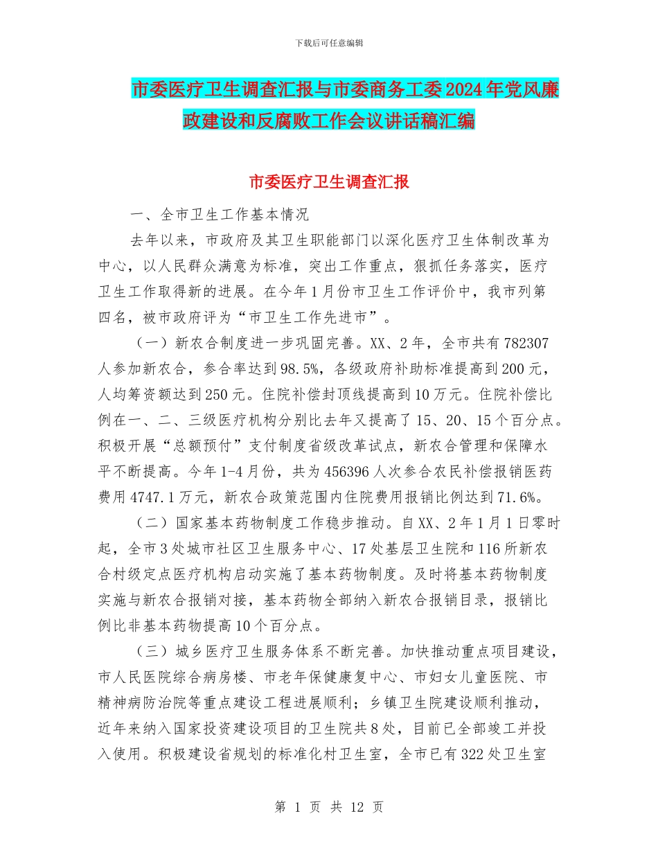 市委医疗卫生调查汇报与市委商务工委2024年党风廉政建设和反腐败工作会议讲话稿汇编_第1页