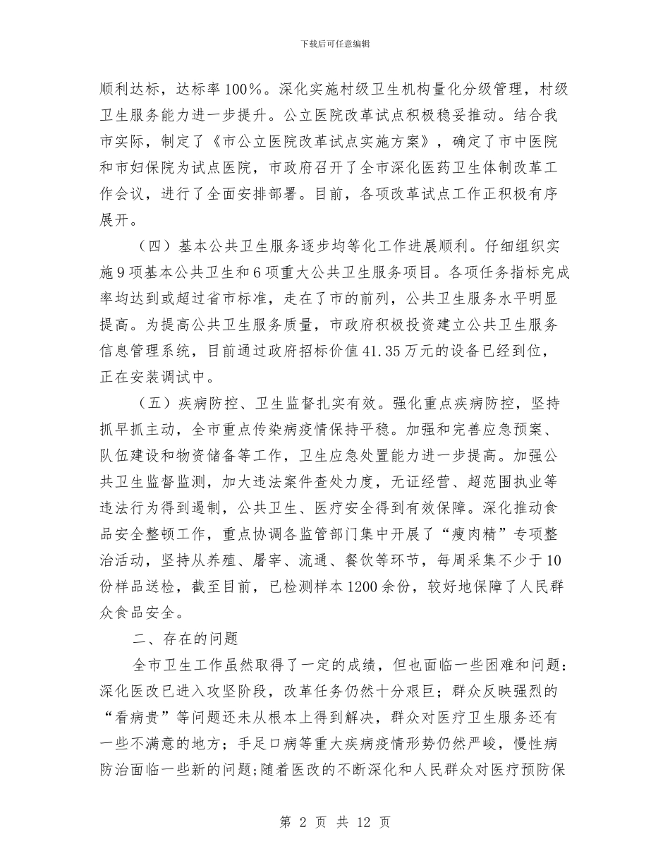 市委医疗卫生调查汇报与市委商务工委2024年党风廉政建设和反腐败工作会议讲话稿汇编_第2页