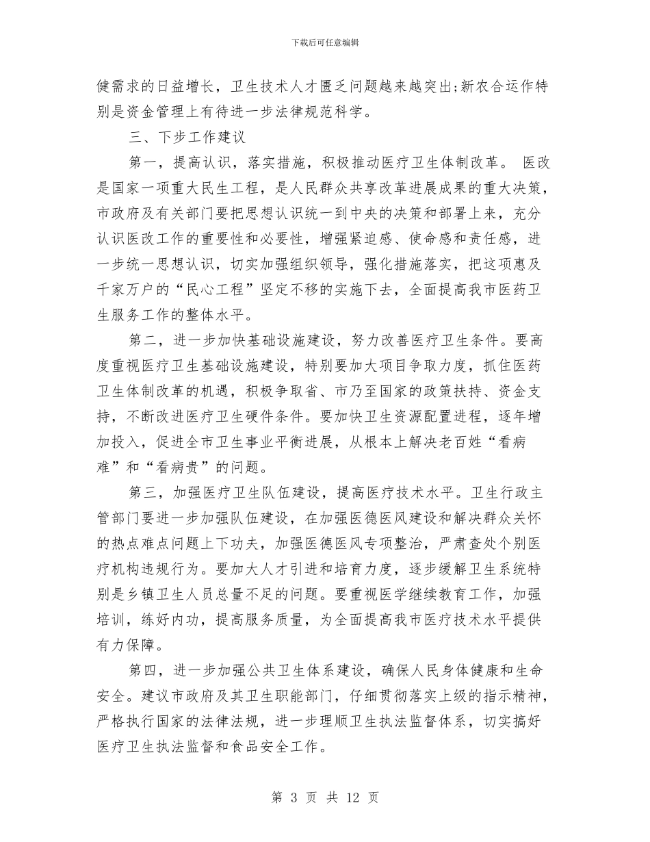 市委医疗卫生调查汇报与市委商务工委2024年党风廉政建设和反腐败工作会议讲话稿汇编_第3页