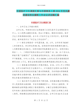 市委医疗卫生调查汇报与市委商务工委2024年党风廉政建设和反腐败工作会议讲话稿汇编