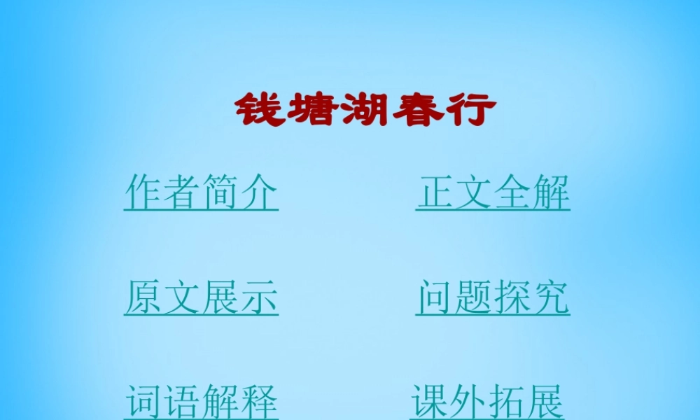 九年级语文下册 625(诗词六首)钱塘湖春行课件1 语文版 课件
