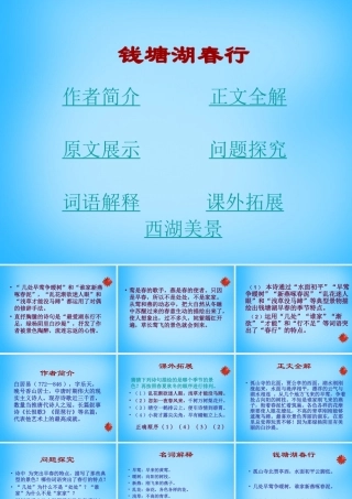 九年级语文下册 625(诗词六首)钱塘湖春行课件1 语文版 课件